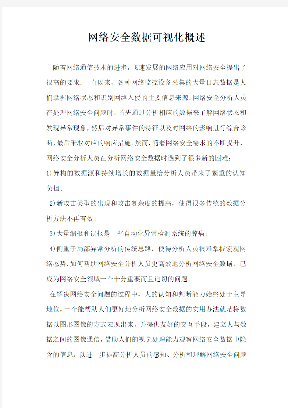 网络安全数据可视化概述