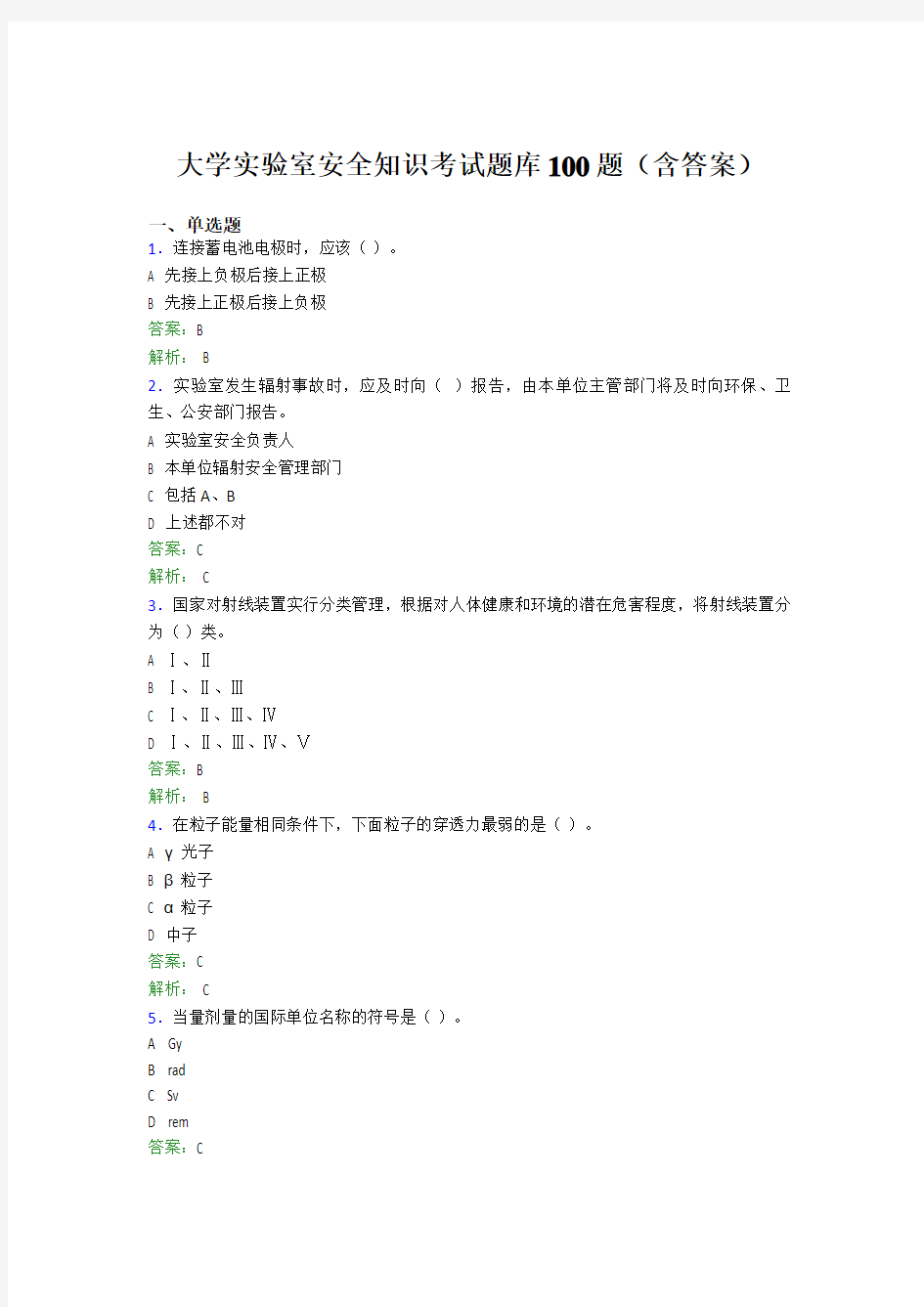 大学实验室安全知识考试题库100题(含答案)LJ