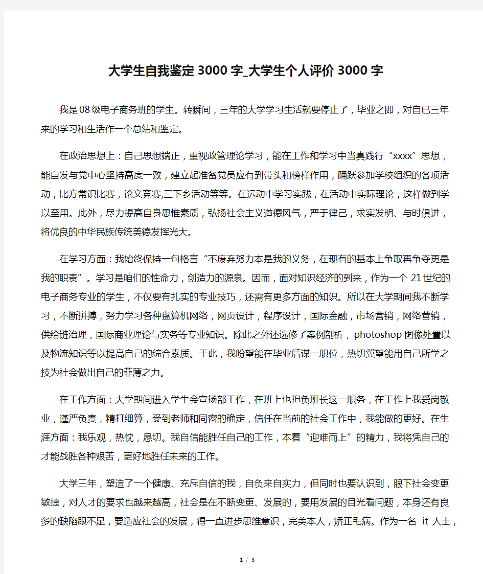 【个人自我鉴定】大学生自我鉴定3000字_大学生个人评价3000字