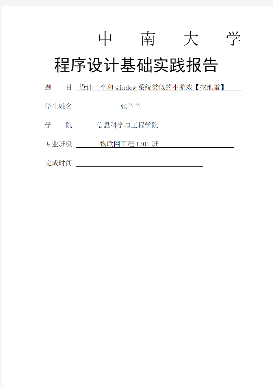 C语言程序设计扫雷游戏实验报告