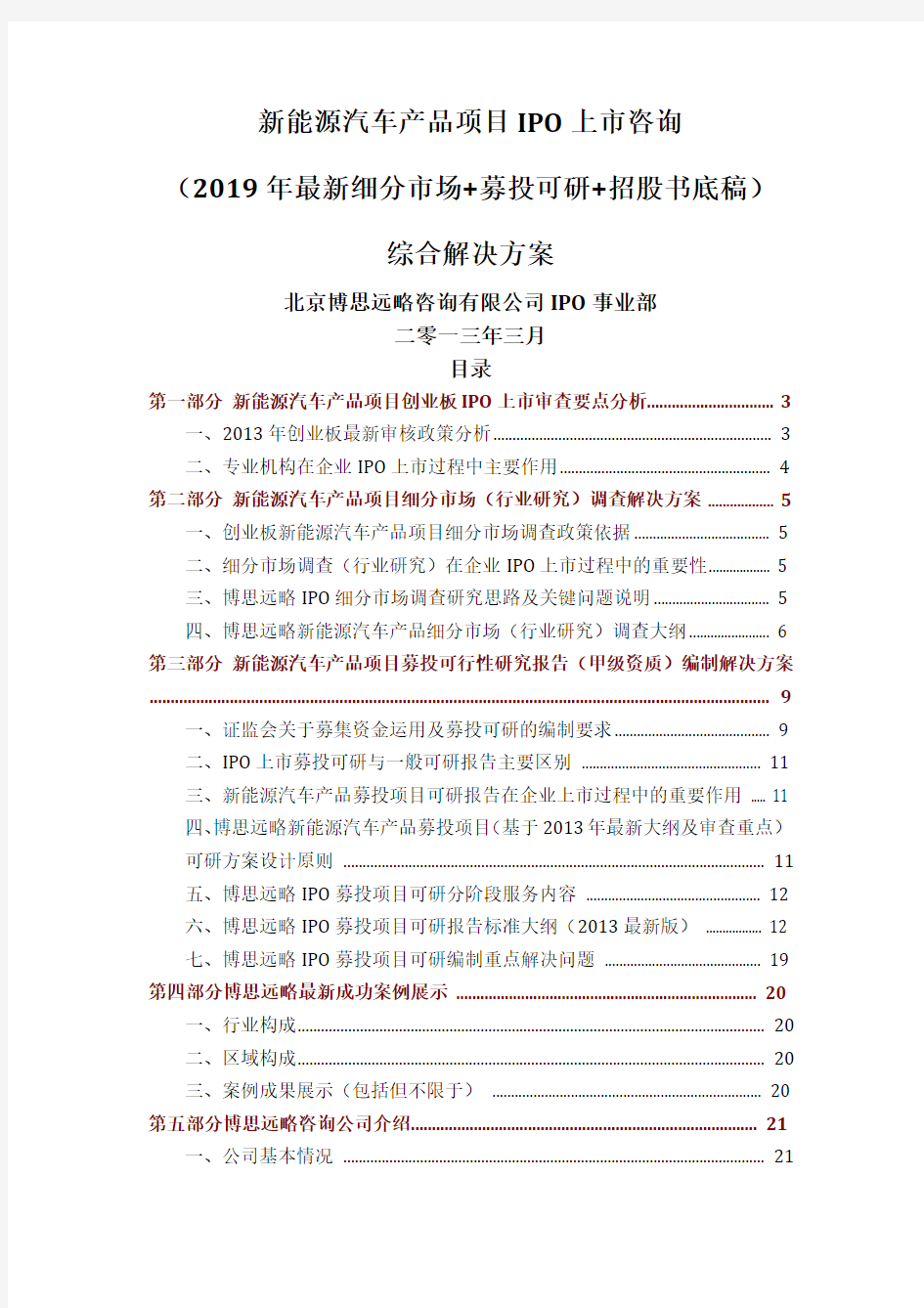 新能源汽车产品项目IPO上市咨询(2019年最新细分市场+募投可研+招股书底稿)综合解决方案共24页文档