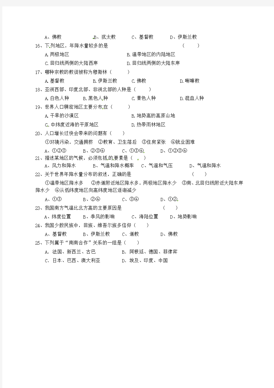 江苏省盐城市射阳县实验初级中学2020学年七年级地理上学期期末试题(无答案) 新人教版