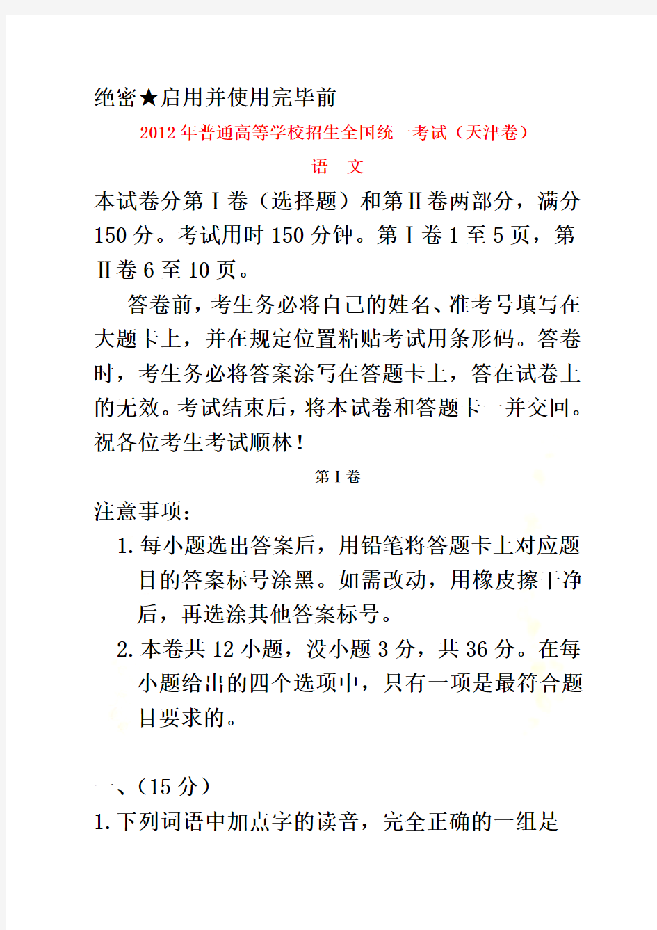 2012年全国高考语文试题及答案-天津卷