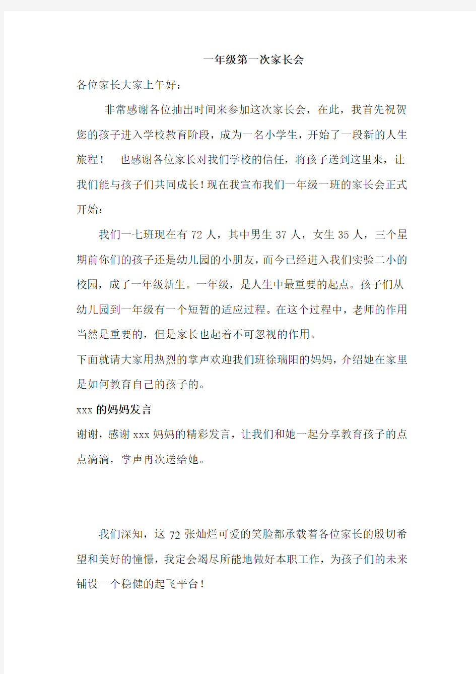 一年级第一次家长会发言稿