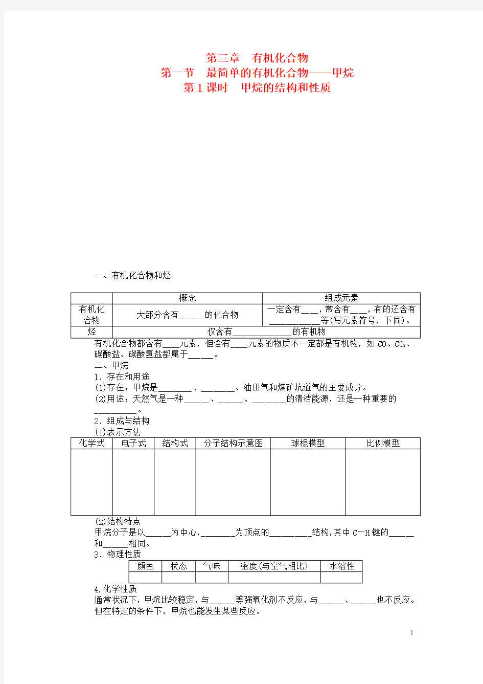 高中化学 第三章 第一节 甲烷的结构和性质 第1课时课后作业 新人教版必修2