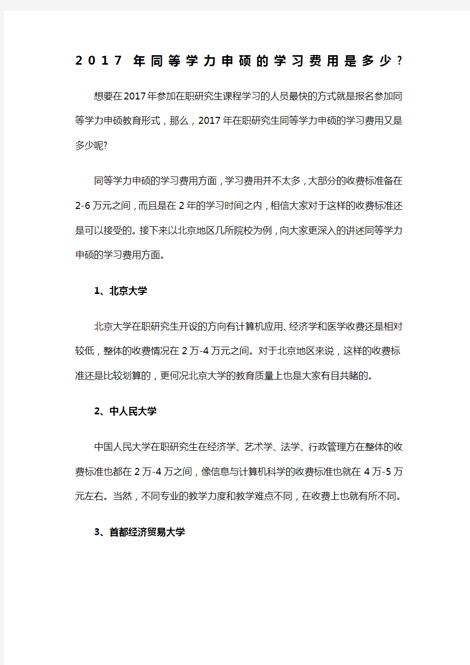 年同等学力申硕的学习费用是多少