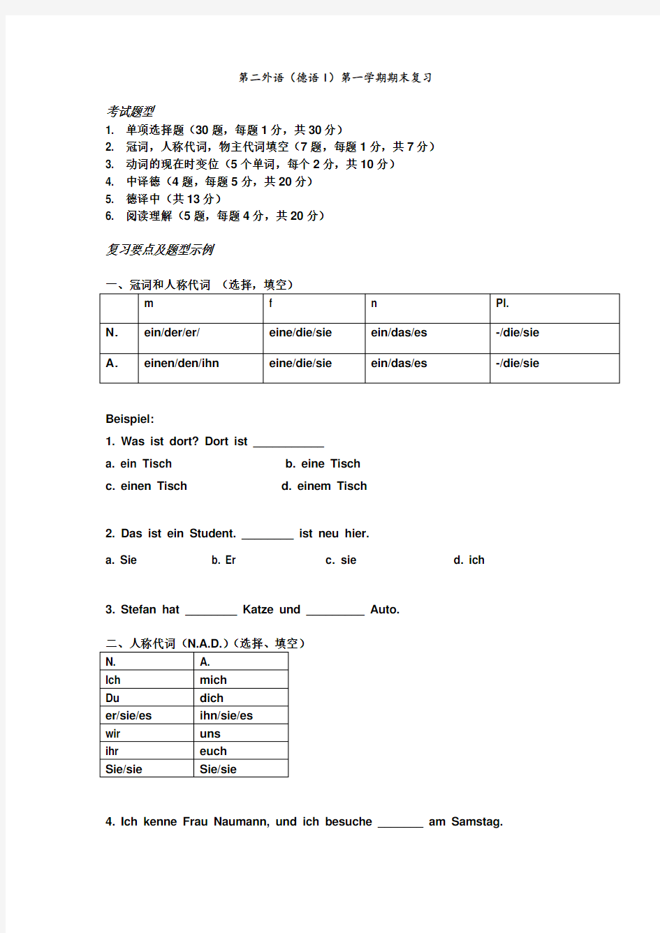 新编大学德语(第二版)第一学期期末复习