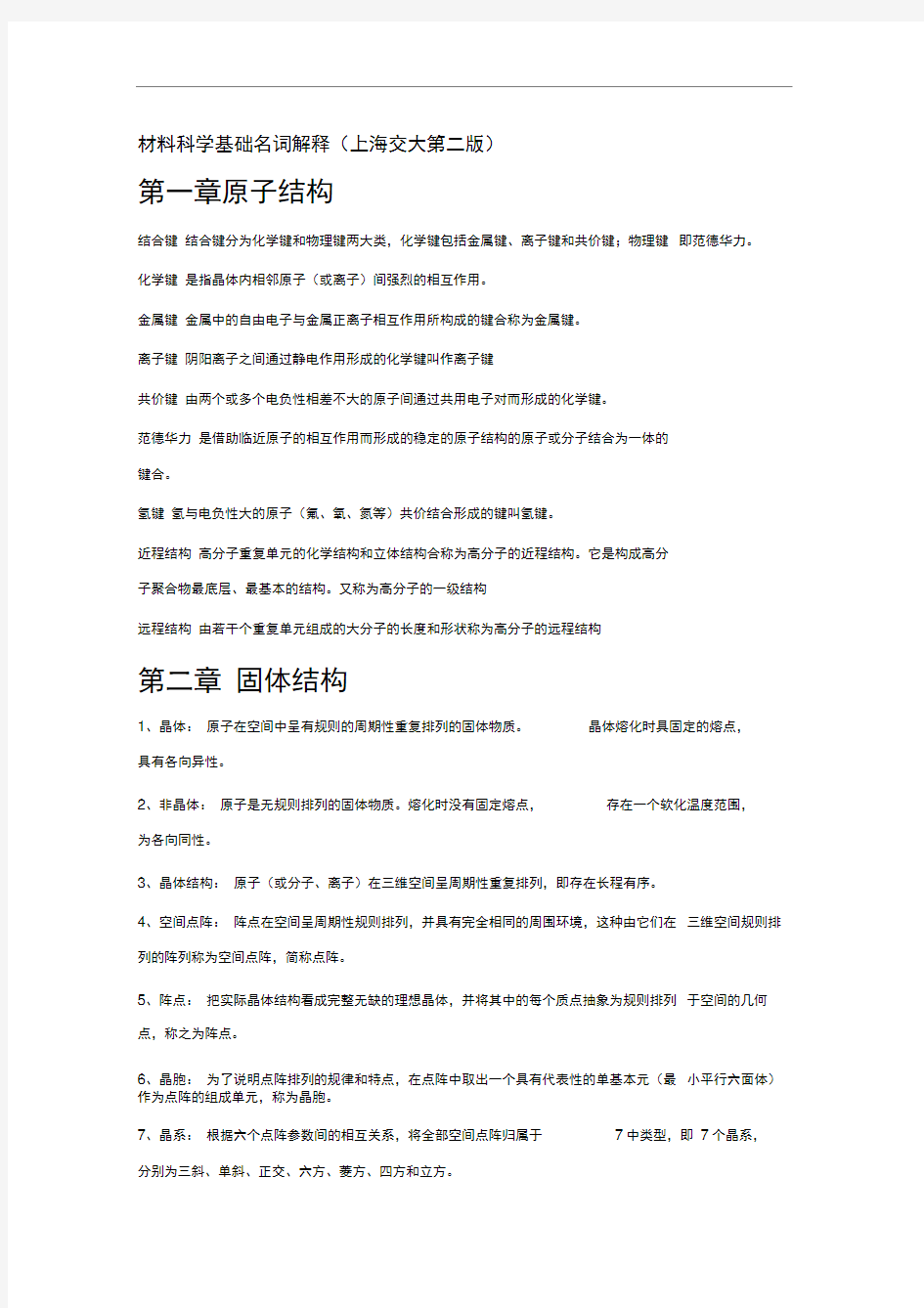 完整版材料科学基础 名词解释