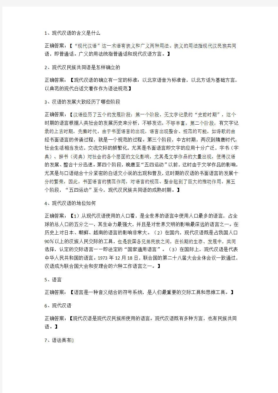 现代汉语经典习题附答案--101道