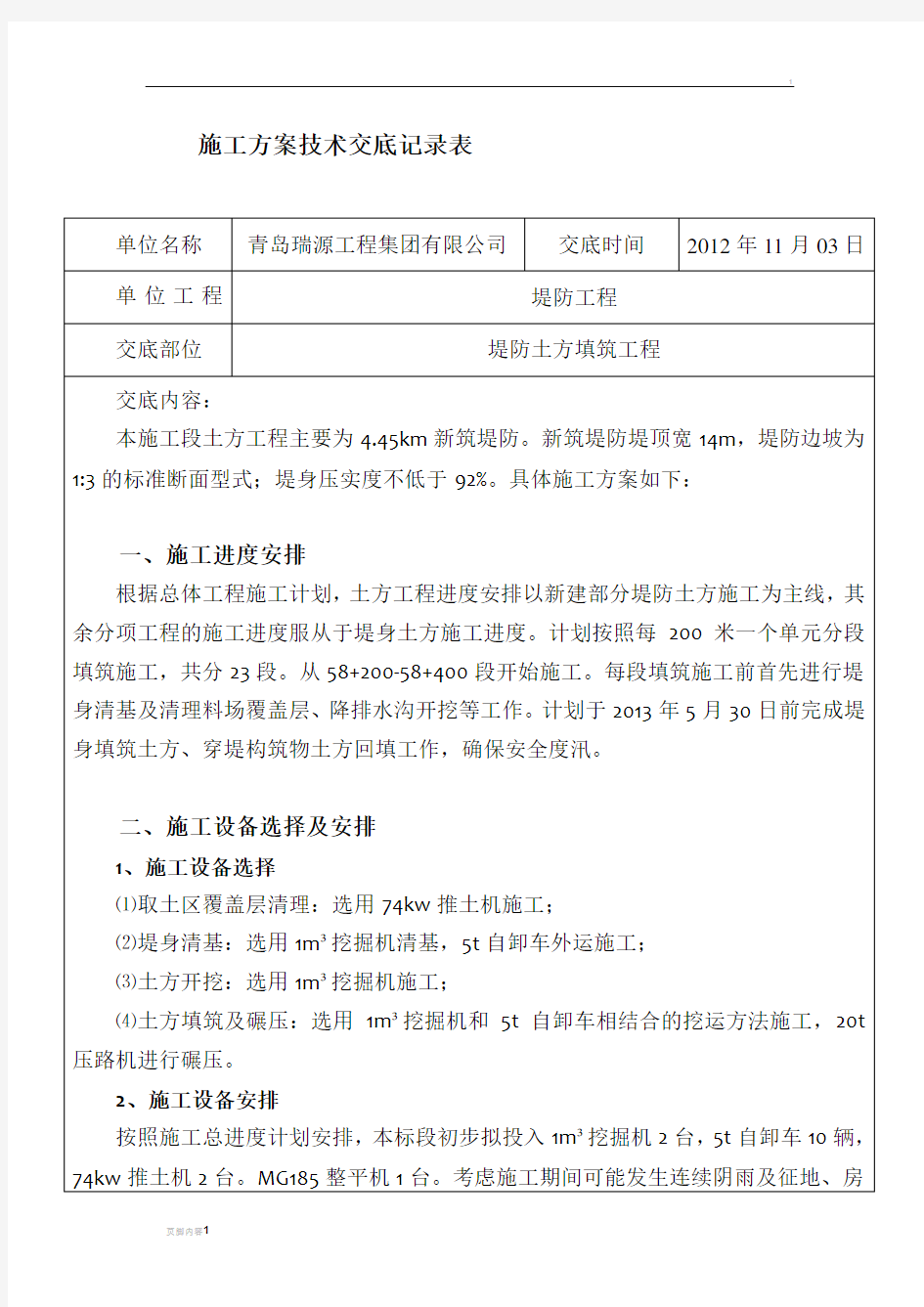 堤防工程分部工程施工方案安全技术交底