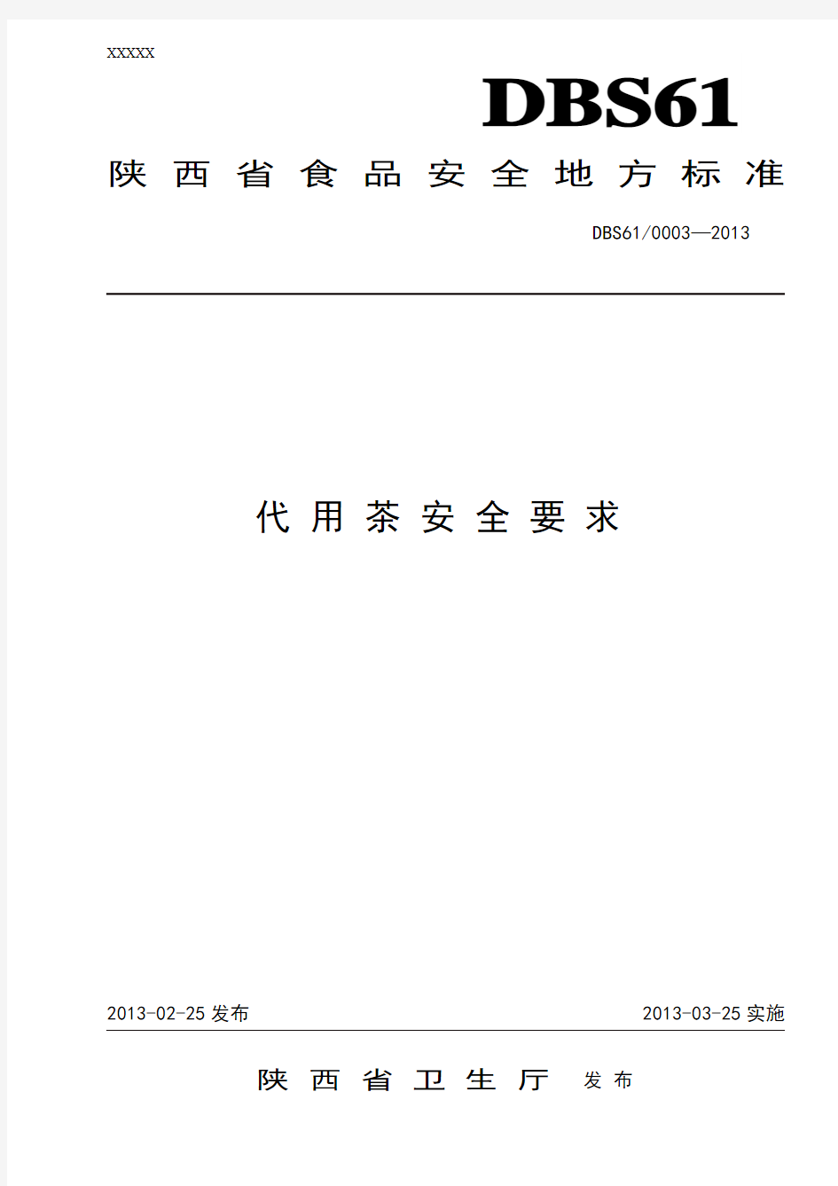 DBS61 0003-2013 陕西省食品安全地方标准 代用茶安全要求.doc