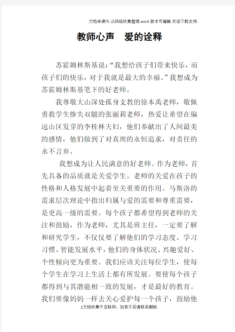 教师心声爱的诠释