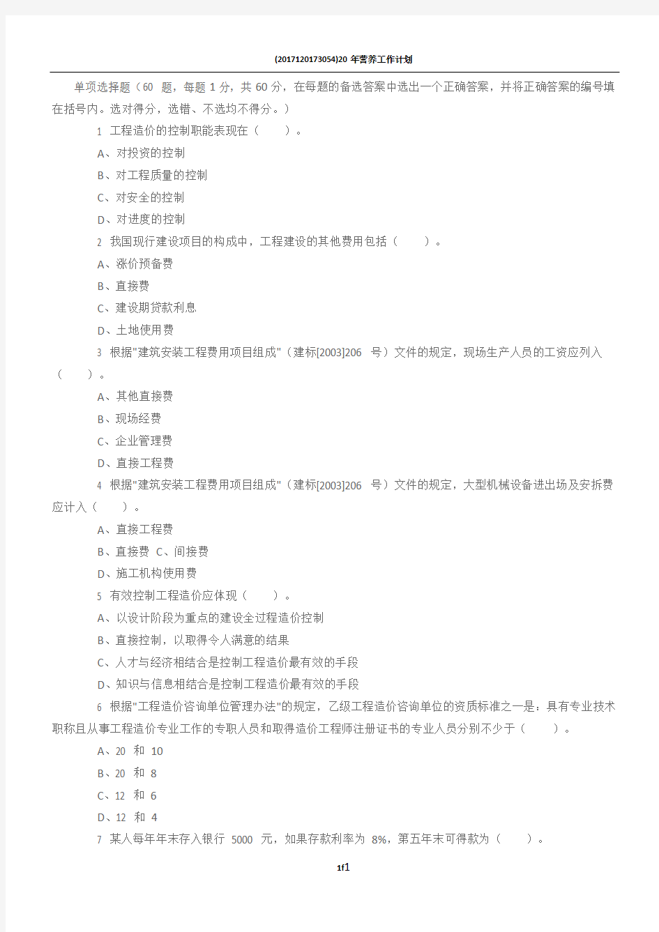 2010浙江省造价员考试《工程造价计价基础理论》真题及答案