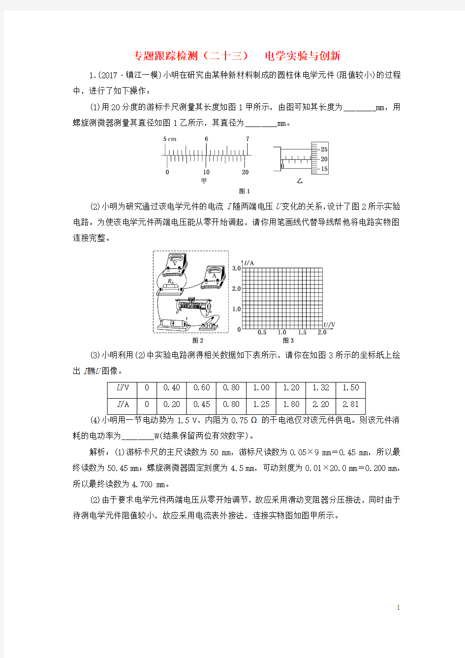 2018版高考物理二轮复习第一部分专题五物理实验专题跟踪检测(二十三)电学实验与创新