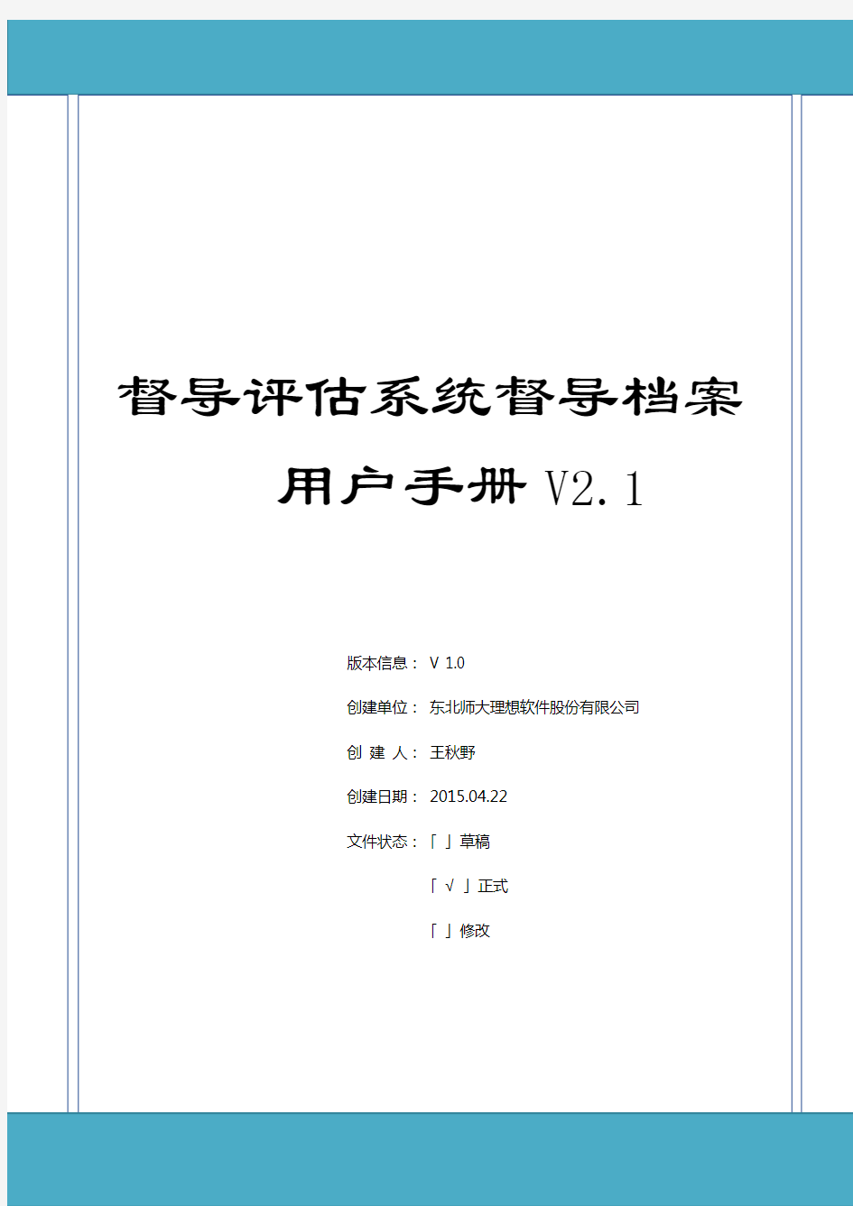 督导评估系统督导档案用户手册