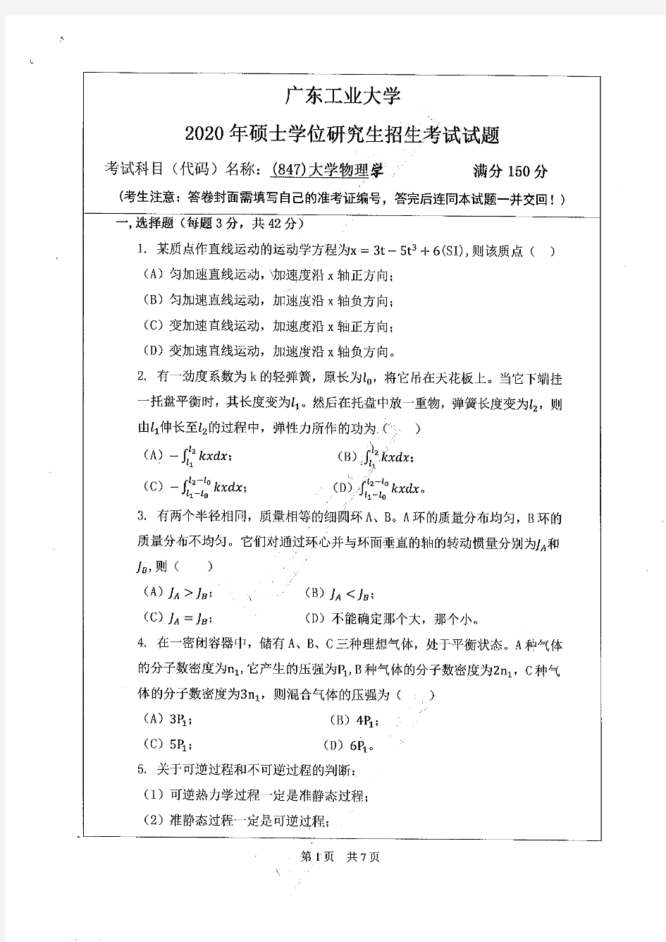 2020年广东工业大学考研试题847大学物理学