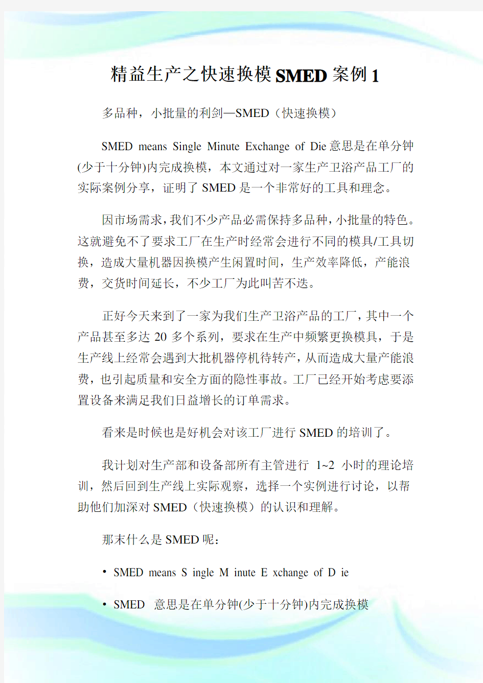 精益生产之快速换模SMED案例完整篇.doc