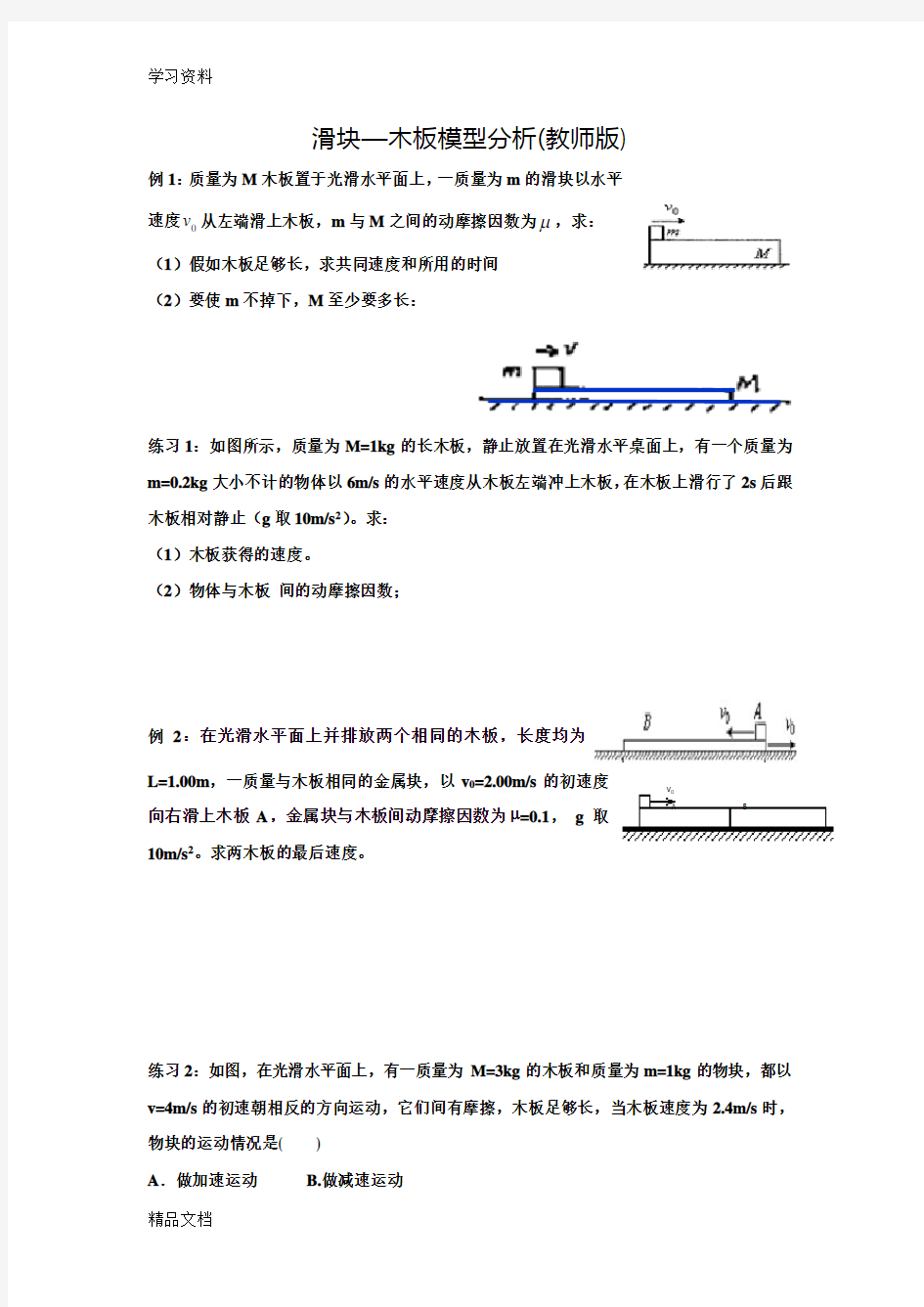 高考物理滑块木板模型问题专题分析教学文案