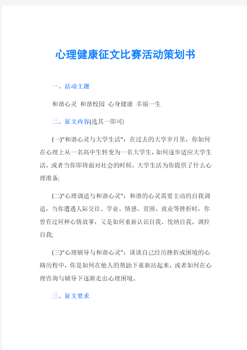 心理健康征文比赛活动策划书