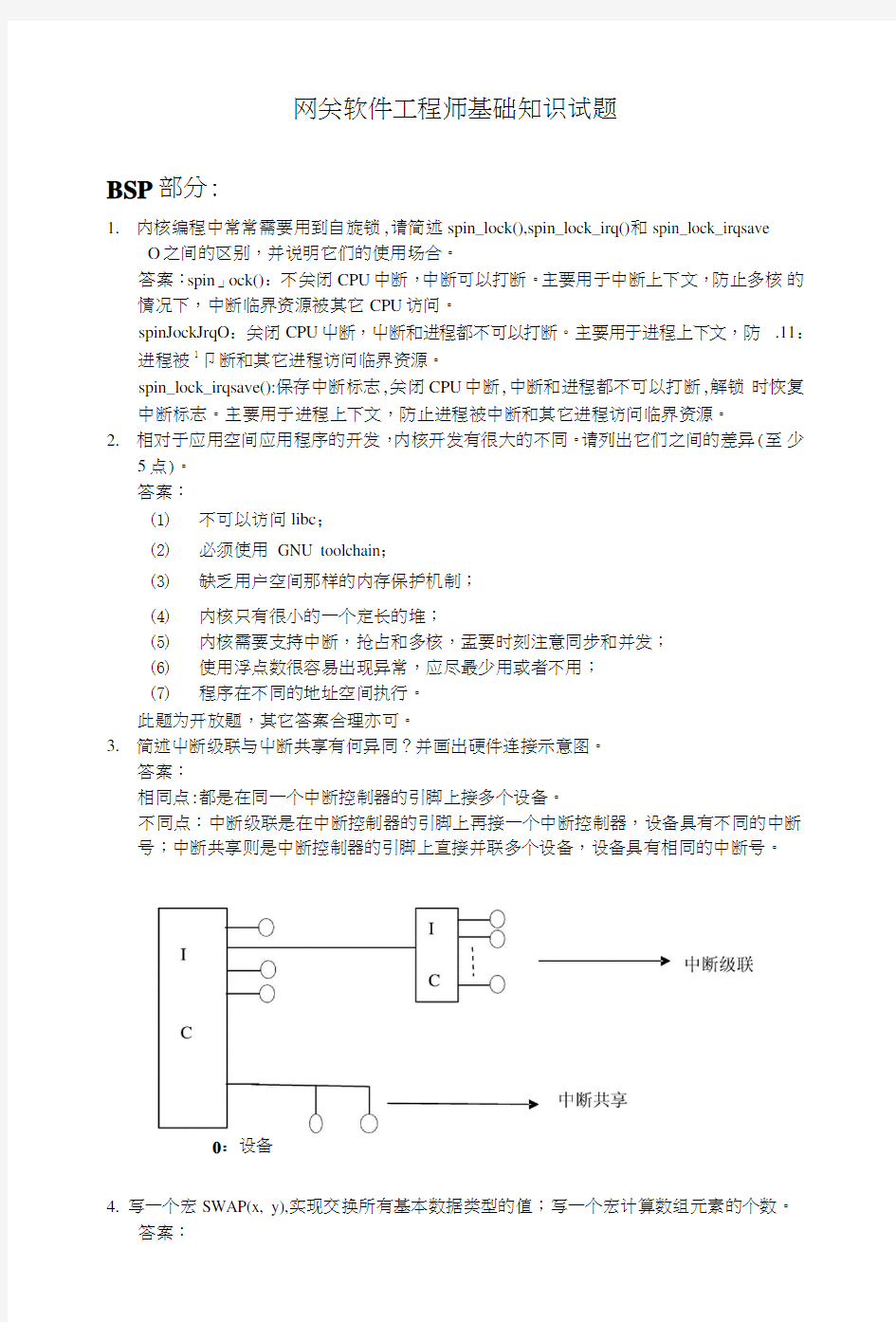 网关软件工程师基础知识试题.doc