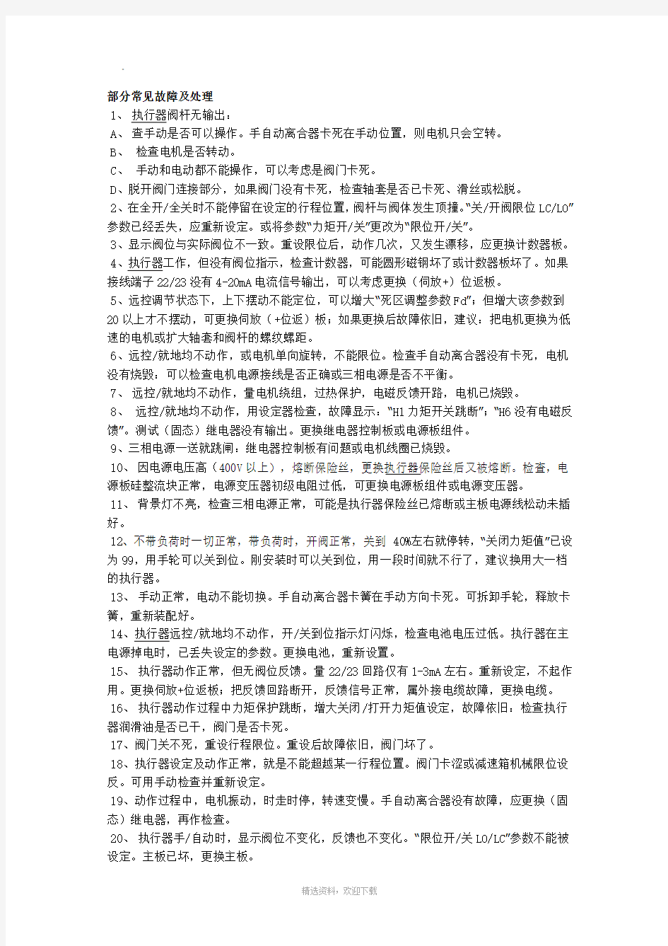 罗托克执行器部分常见故障及处理