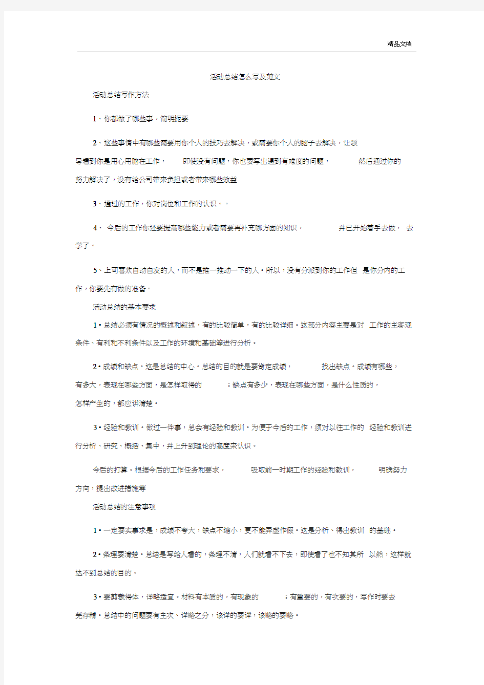 活动总结怎么写及范文