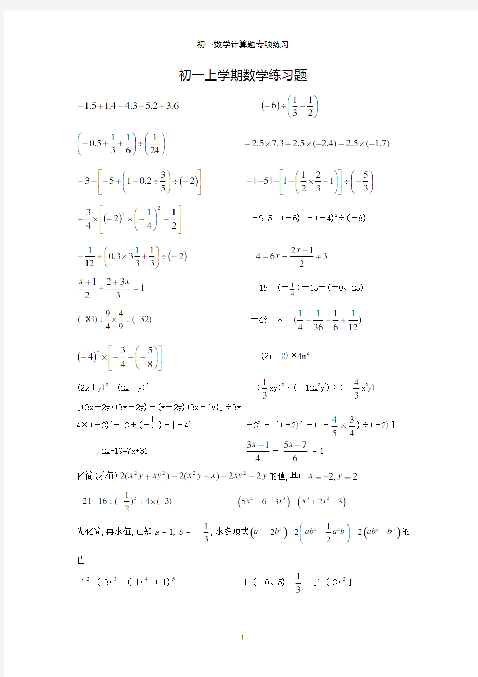 初一数学计算题专项练习