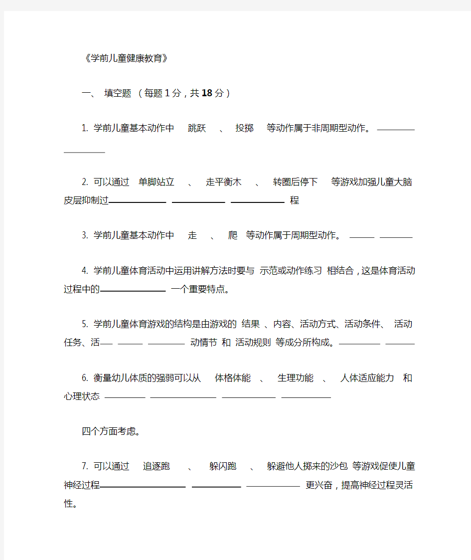 学前儿童健康教育试题及答案