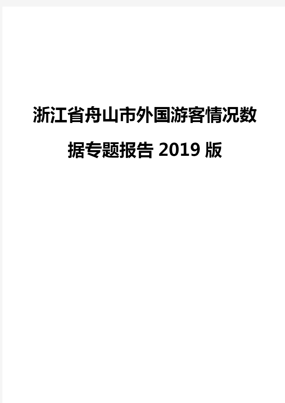 浙江省舟山市外国游客情况数据专题报告2019版