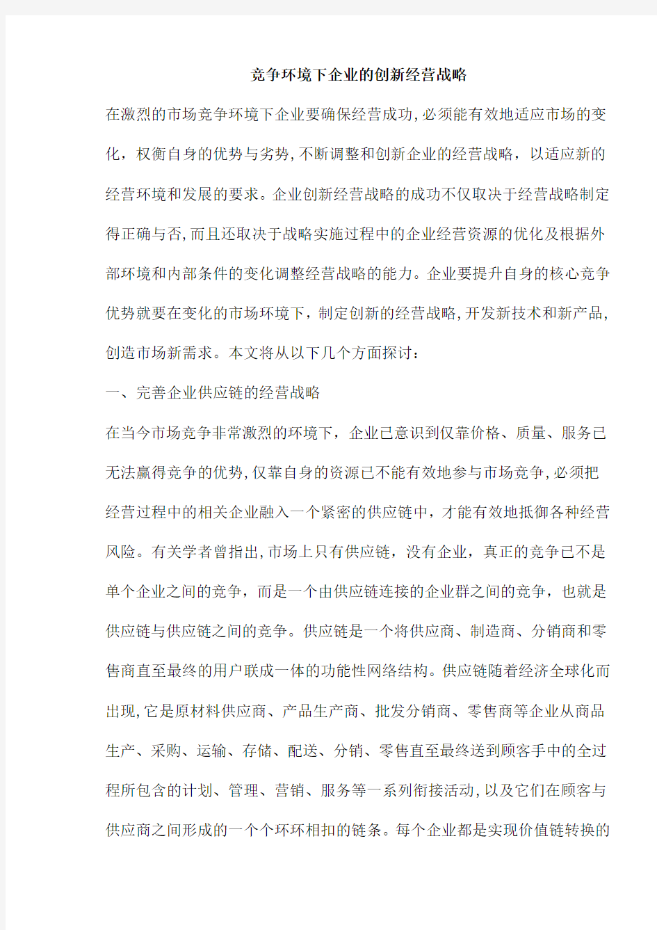 竞争环境下企业的创新经营战略(doc10)(1)