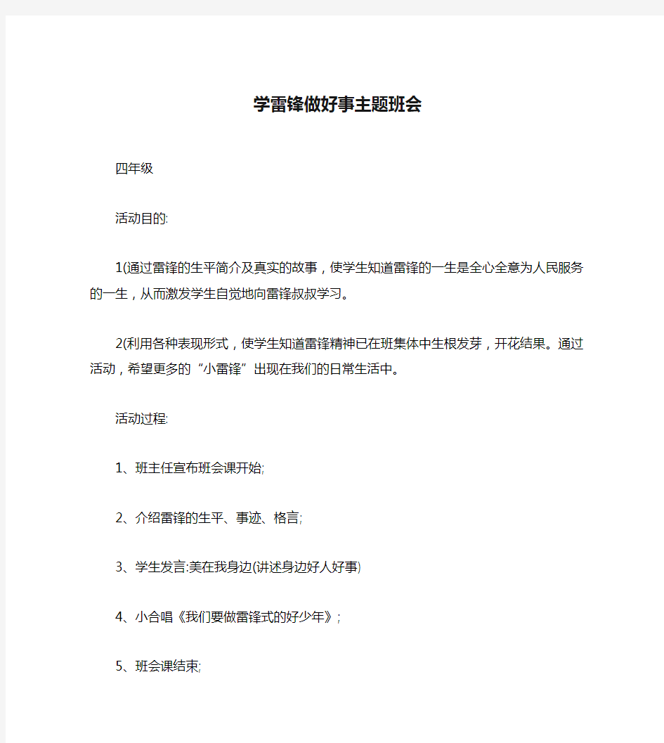 学雷锋做好事主题班会