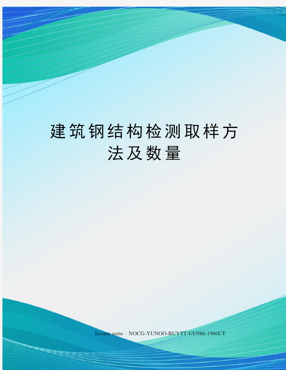 建筑钢结构检测取样方法及数量