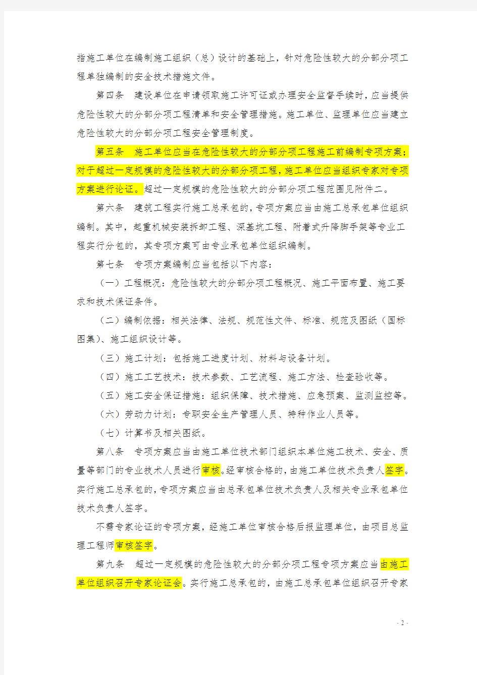 中华人民共和国住房和城乡建设部文件建质[2009]87号《危险性较大的分部分项工程安全管理办法》