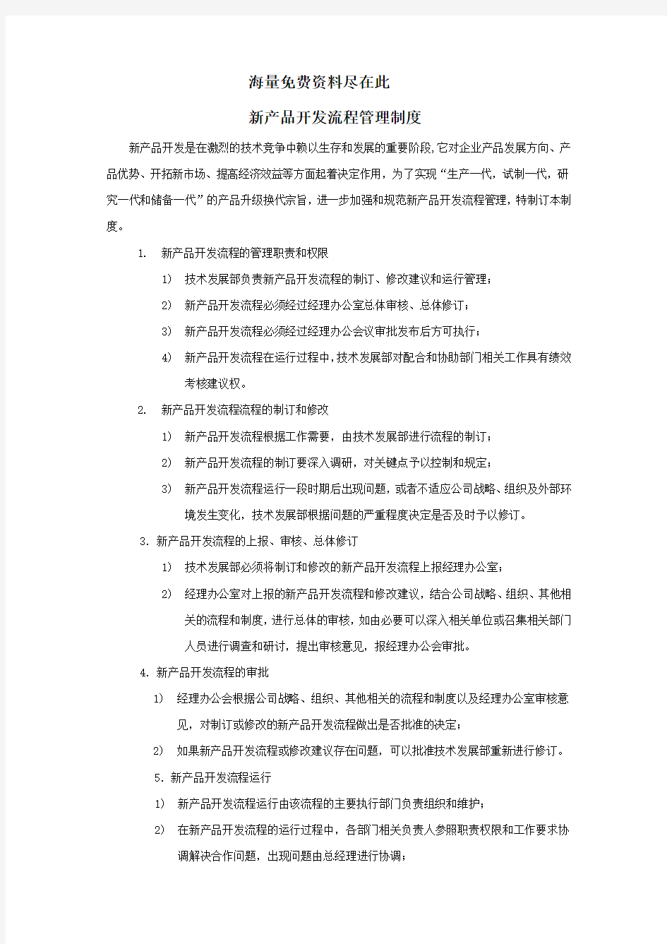 新产品开发流程管理制度定稿