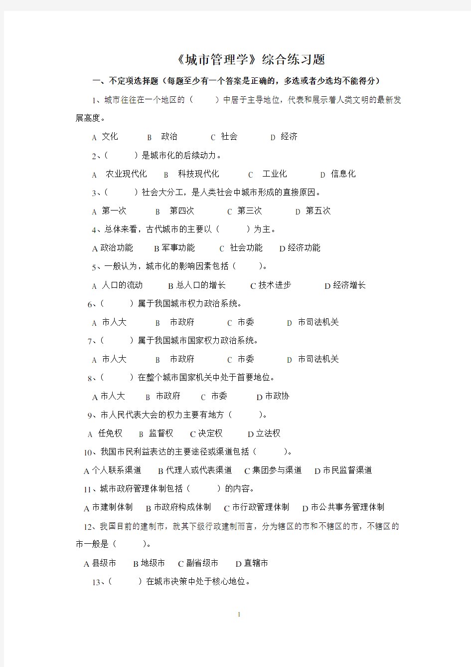 城市管理学期末复习综合练习题(16秋版)