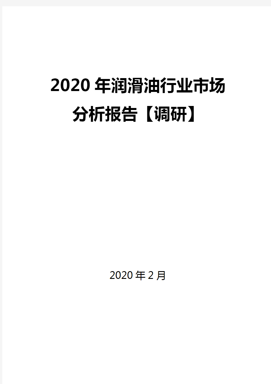 2020年润滑油行业市场分析报告【调研】