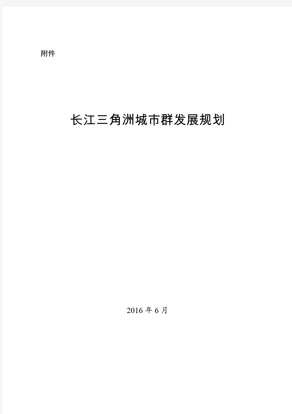 长江三角洲城市群发展规划(2015-2030)