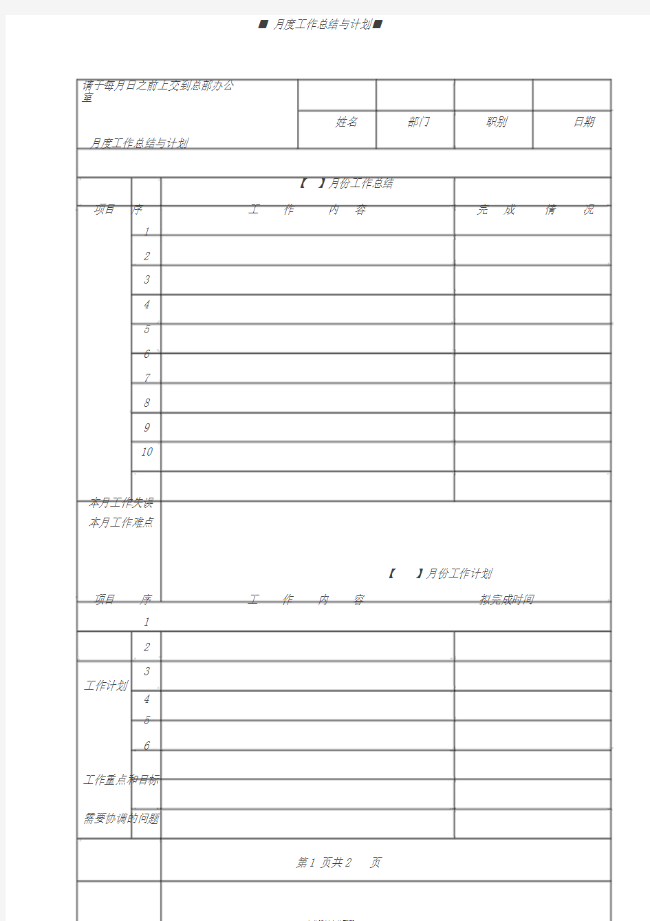 月度工作总结与计划表格-月度报表