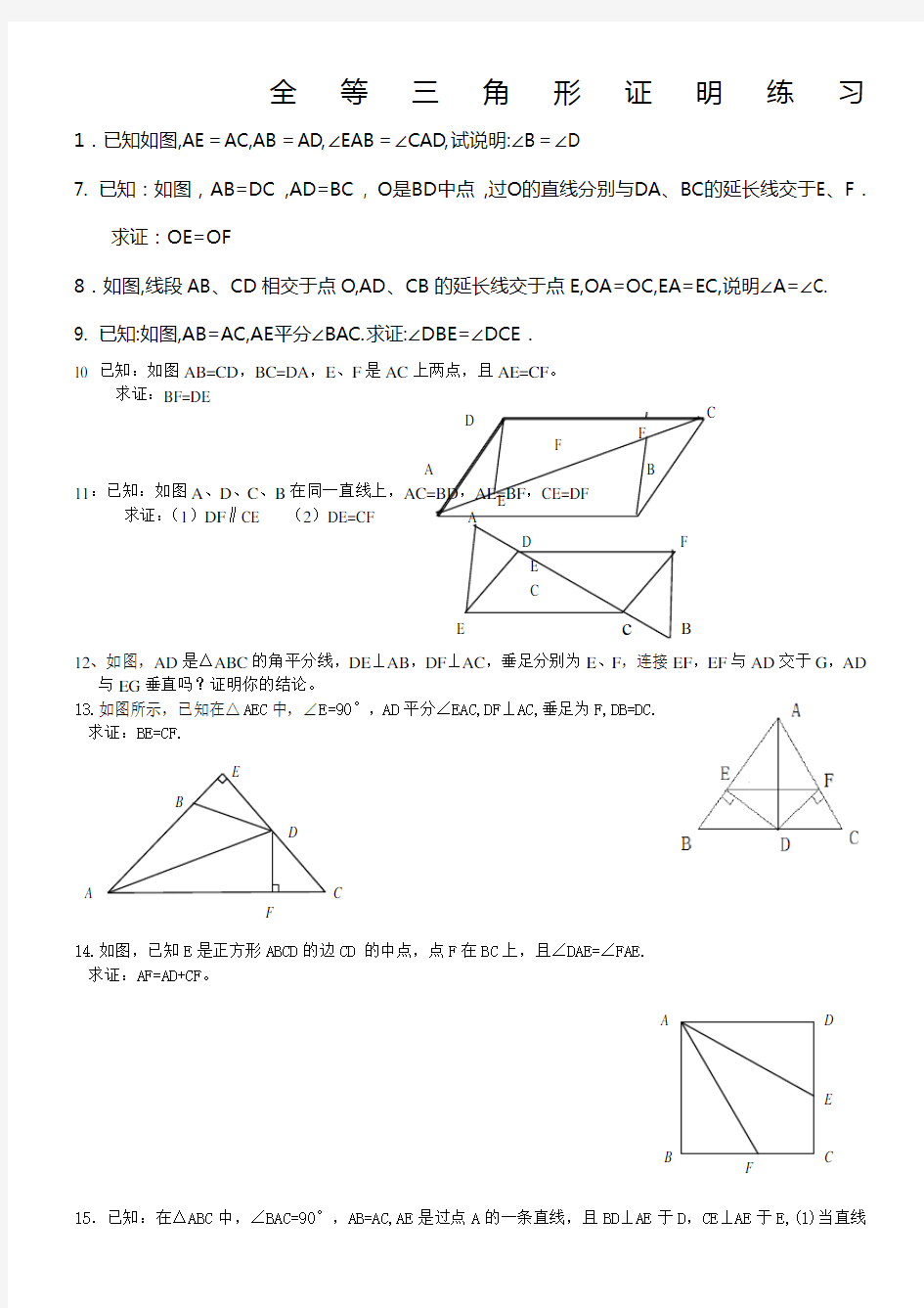 全等三角形的判定练习题(大题)