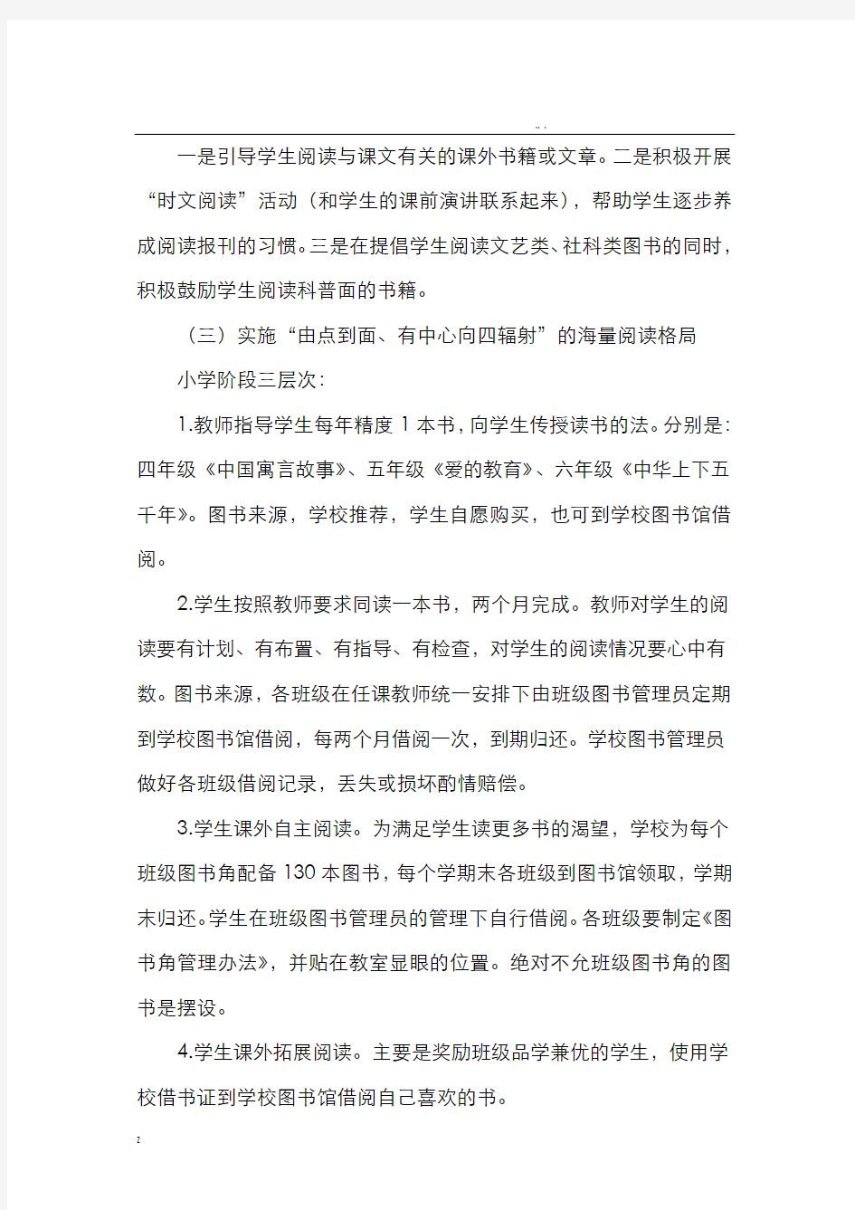 淅川县思源实验学校海量阅读实施方案