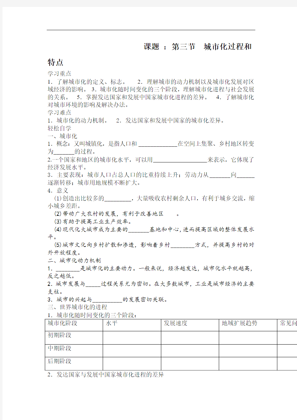 高中地理-城市化及其进程与特点 最新