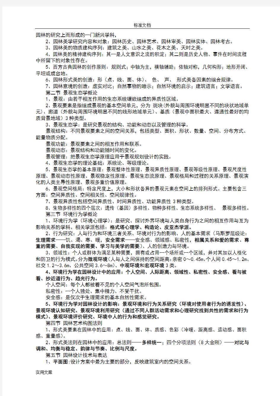重庆市园林工程师(中级)考试《园林理论》复...