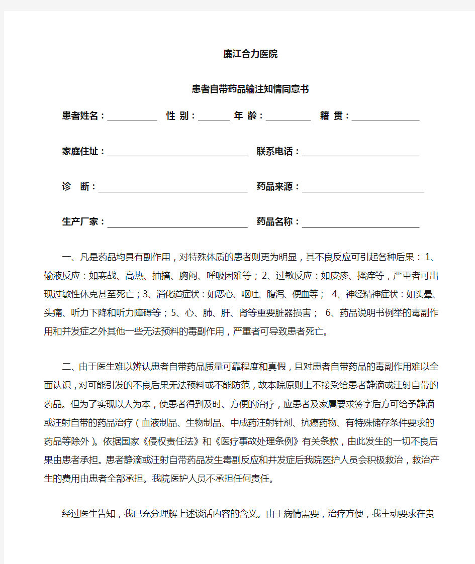 患者自带药物输液、注射知情同意书