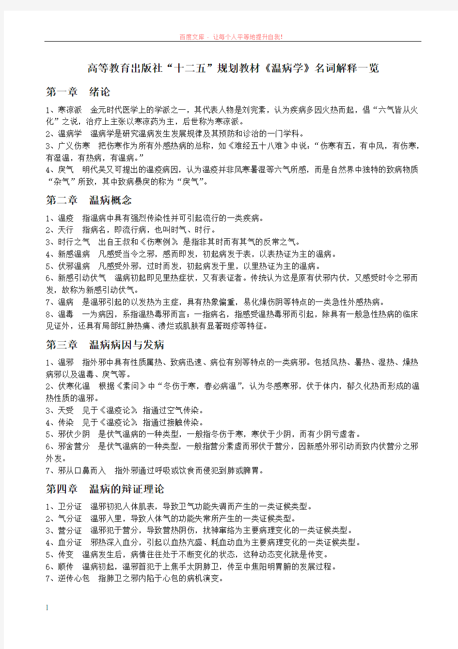 高等教育出版社温病学名词解释 (1)