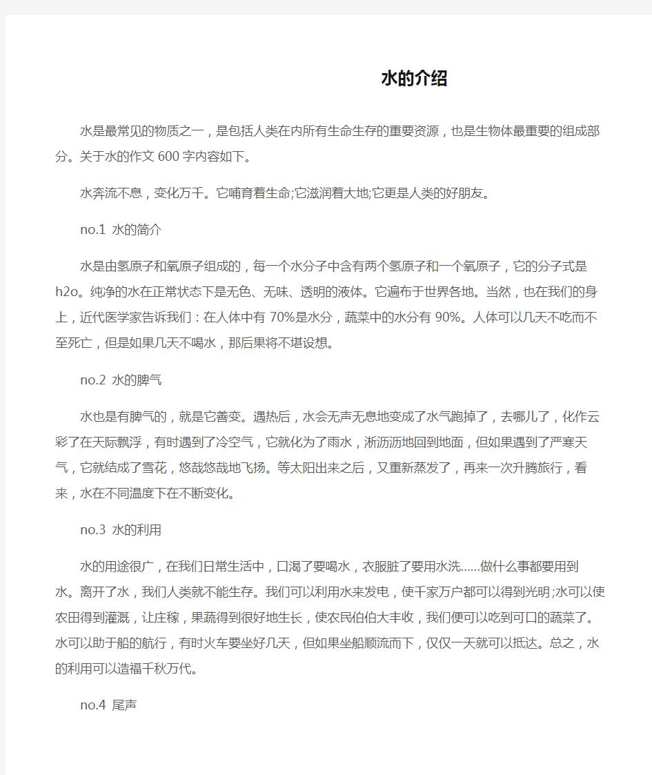 (初中说明文)关于水的作文600字：水的介绍