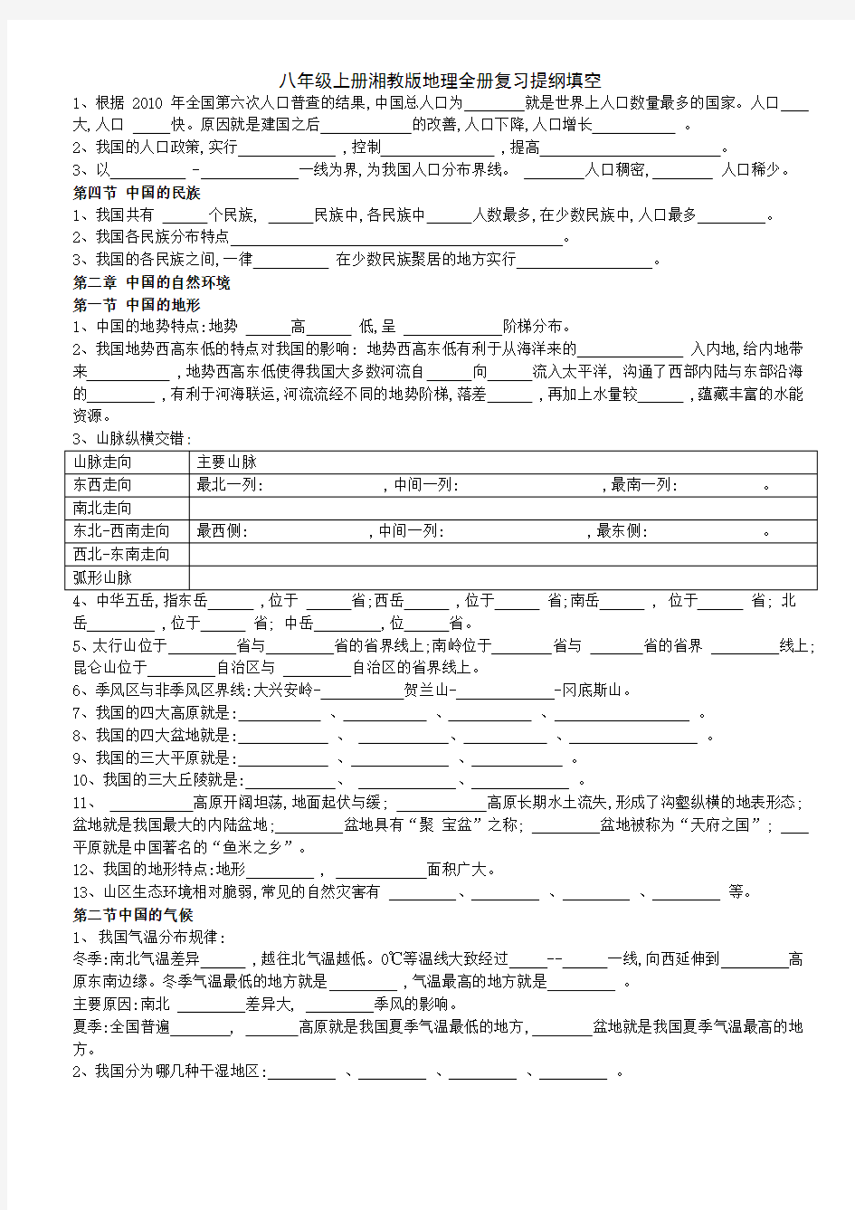 八年级上册湘教版地理全册复习提纲填空