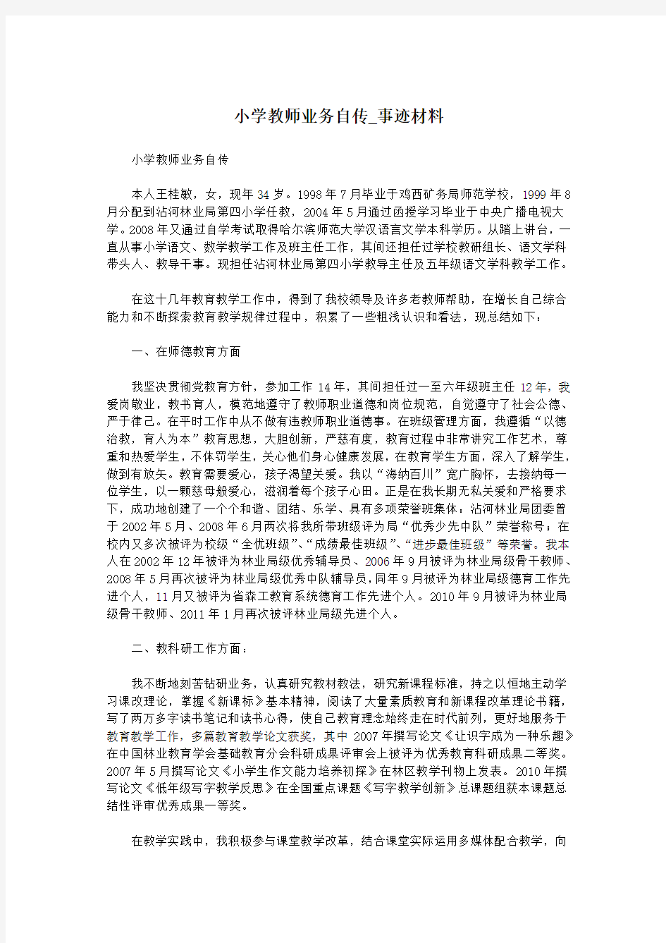 小学教师业务自传_事迹材料.doc