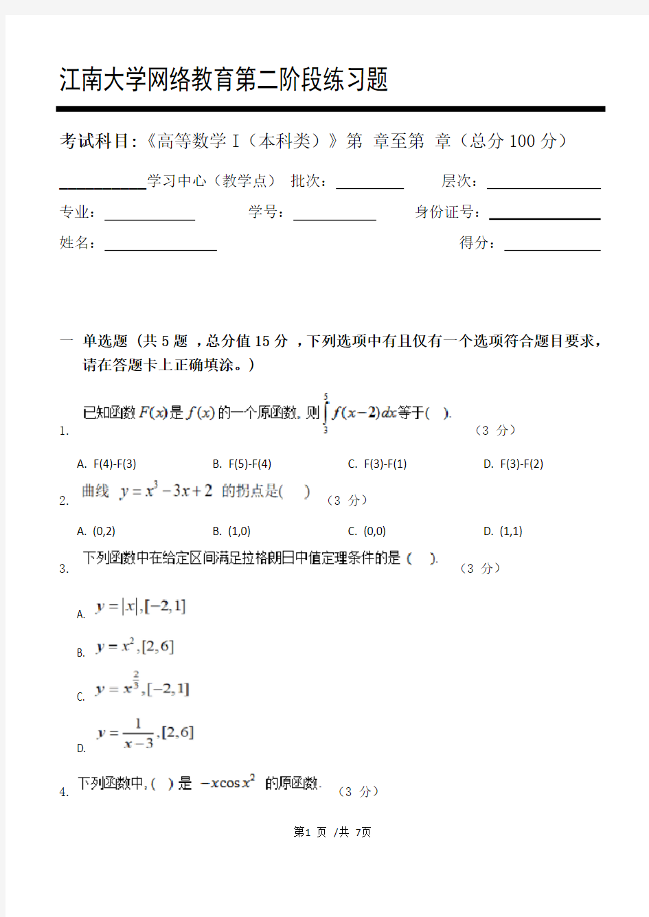 高等数学I(本科类)第2阶段练习题  江南大学  考试题库及答案  一科共有三个阶段,这是其中一个阶段。