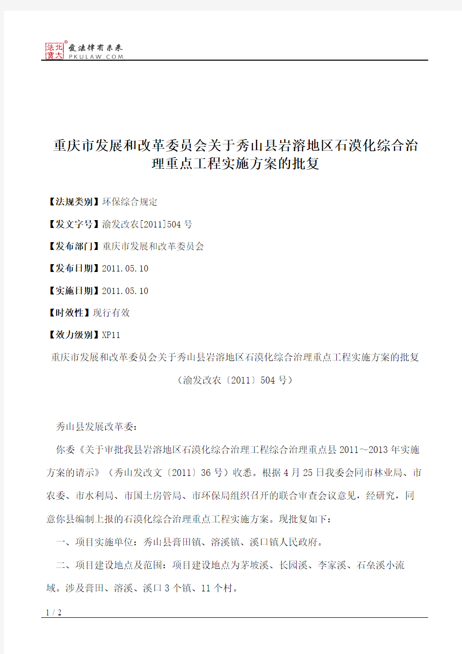 重庆市发展和改革委员会关于秀山县岩溶地区石漠化综合治理重点工