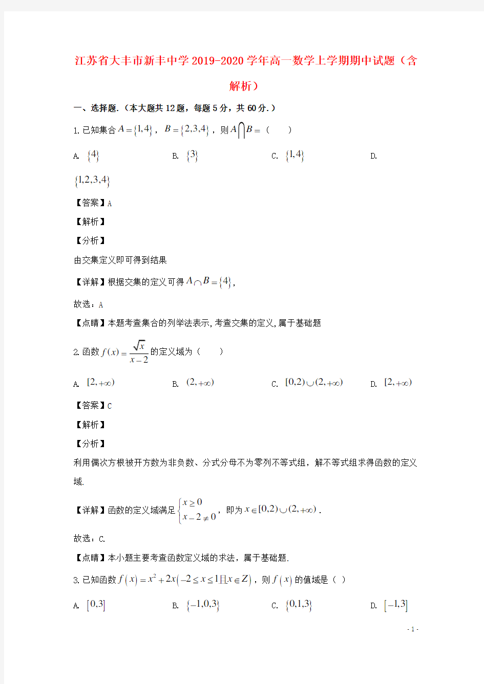 江苏省大丰市新丰中学2019_2020学年高一数学上学期期中试题(含解析)